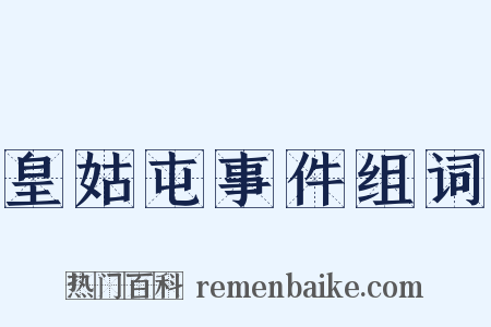 皇姑屯事件组词是什么意思的图片